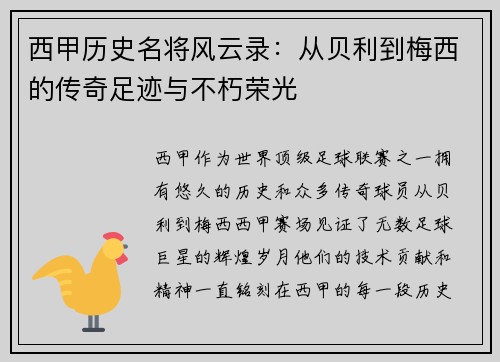 西甲历史名将风云录：从贝利到梅西的传奇足迹与不朽荣光