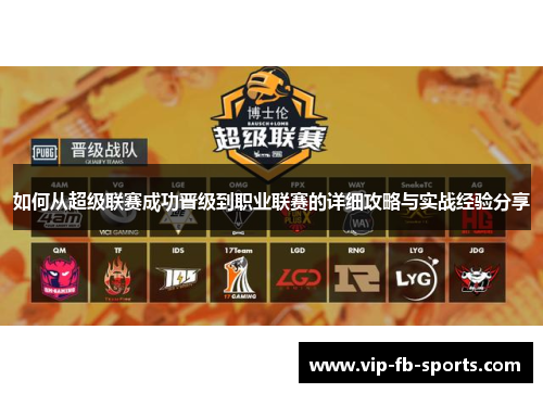 如何从超级联赛成功晋级到职业联赛的详细攻略与实战经验分享 如何从超级联赛成功晋级到职业联赛的详细攻略与实战经验分享
