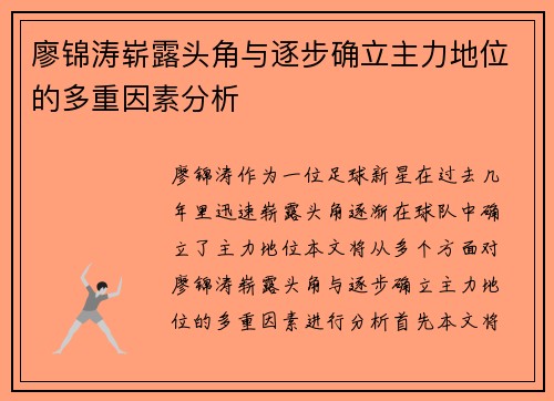 廖锦涛崭露头角与逐步确立主力地位的多重因素分析
