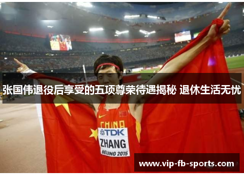 张国伟退役后享受的五项尊荣待遇揭秘 退休生活无忧