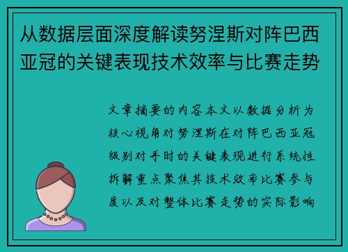 从数据层面深度解读努涅斯对阵巴西亚冠的关键表现技术效率与比赛走势