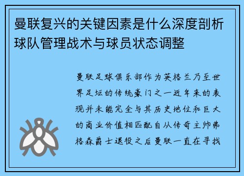 曼联复兴的关键因素是什么深度剖析球队管理战术与球员状态调整