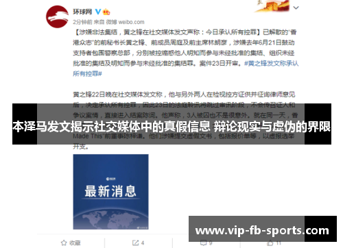 本泽马发文揭示社交媒体中的真假信息 辩论现实与虚伪的界限 本泽马发文揭示社交媒体中的真假信息 辩论现实与虚伪的界限