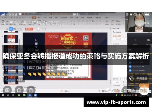 确保亚冬会转播报道成功的策略与实施方案解析