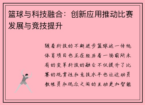 篮球与科技融合:创新应用推动比赛发展与竞技提升 篮球与科技融合:创新应用推动比赛发展与竞技提升