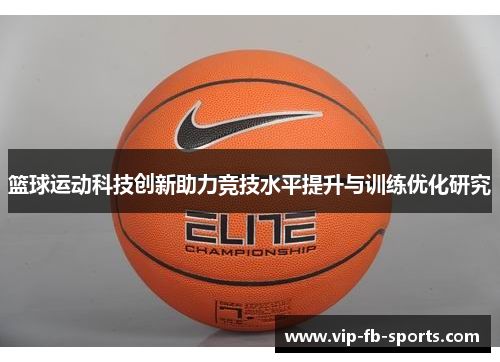 篮球运动科技创新助力竞技水平提升与训练优化研究 篮球运动科技创新助力竞技水平提升与训练优化研究