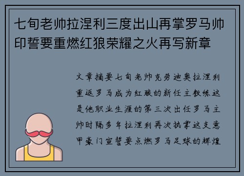 七旬老帅拉涅利三度出山再掌罗马帅印誓要重燃红狼荣耀之火再写新章