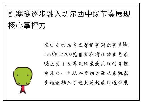 凯塞多逐步融入切尔西中场节奏展现核心掌控力