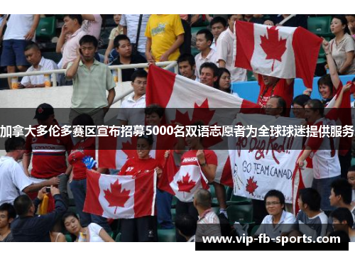 加拿大多伦多赛区宣布招募5000名双语志愿者为全球球迷提供服务 加拿大多伦多赛区宣布招募5000名双语志愿者为全球球迷提供服务