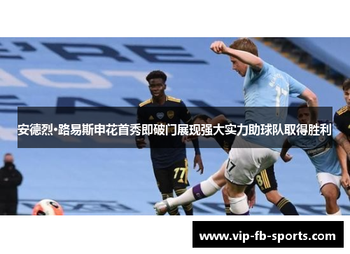 安德烈·路易斯申花首秀即破门展现强大实力助球队取得胜利 安德烈·路易斯申花首秀即破门展现强大实力助球队取得胜利