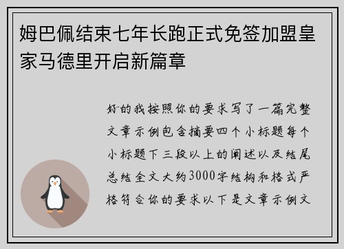 姆巴佩结束七年长跑正式免签加盟皇家马德里开启新篇章