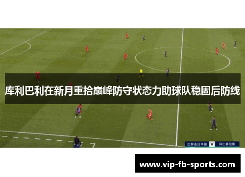 库利巴利在新月重拾巅峰防守状态力助球队稳固后防线