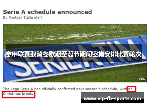 意甲联赛取消冬歇期圣诞节期间密集安排比赛轮次 意甲联赛取消冬歇期圣诞节期间密集安排比赛轮次