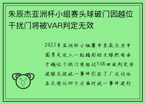 朱辰杰亚洲杯小组赛头球破门因越位干扰门将被VAR判定无效 朱辰杰亚洲杯小组赛头球破门因越位干扰门将被VAR判定无效