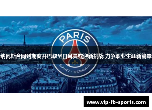 纳瓦斯合同到期离开巴黎圣日耳曼或迎新挑战 力争职业生涯新篇章