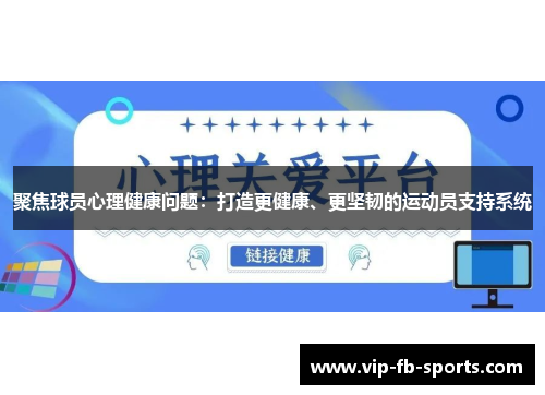 聚焦球员心理健康问题:打造更健康、更坚韧的运动员支持系统 聚焦球员心理健康问题:打造更健康、更坚韧的运动员支持系统