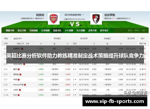 英超比赛分析软件助力教练精准制定战术策略提升球队竞争力