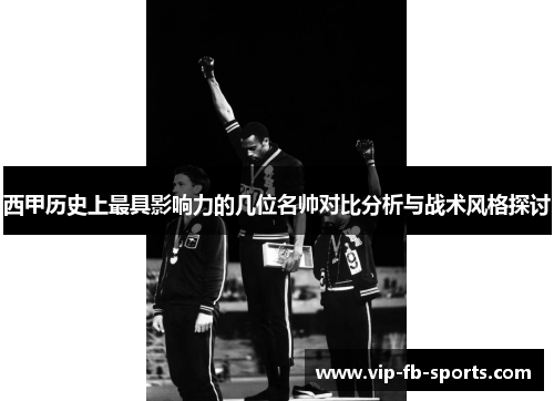 西甲历史上最具影响力的几位名帅对比分析与战术风格探讨