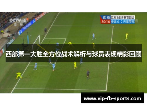 西部第一大胜全方位战术解析与球员表现精彩回顾