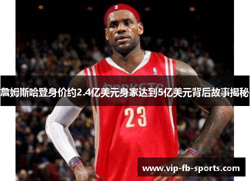 詹姆斯哈登身价约2.4亿美元身家达到5亿美元背后故事揭秘