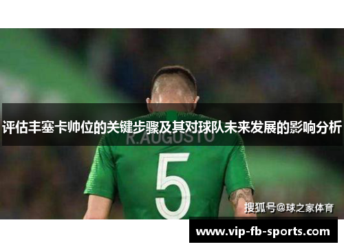 评估丰塞卡帅位的关键步骤及其对球队未来发展的影响分析