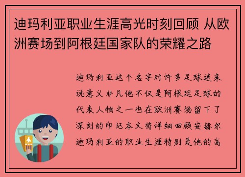 迪玛利亚职业生涯高光时刻回顾 从欧洲赛场到阿根廷国家队的荣耀之路