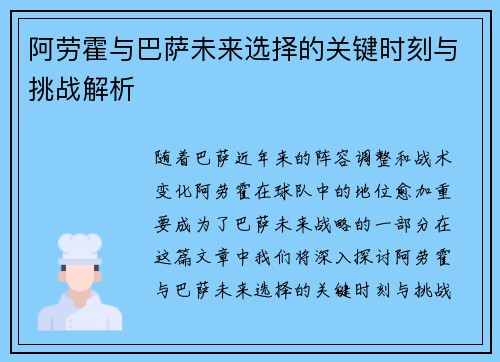 阿劳霍与巴萨未来选择的关键时刻与挑战解析