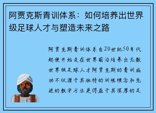 阿贾克斯青训体系：如何培养出世界级足球人才与塑造未来之路