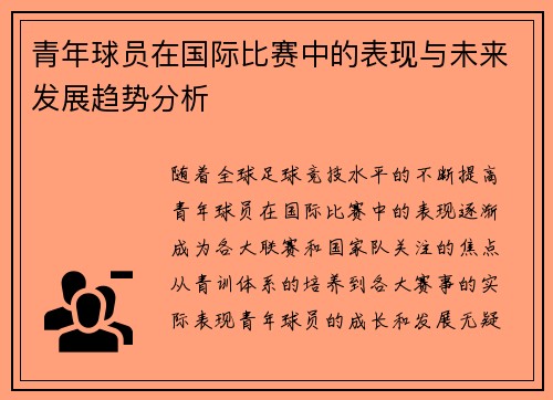 青年球员在国际比赛中的表现与未来发展趋势分析
