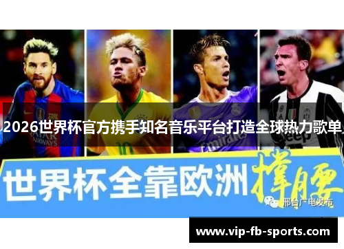2026世界杯官方携手知名音乐平台打造全球热力歌单