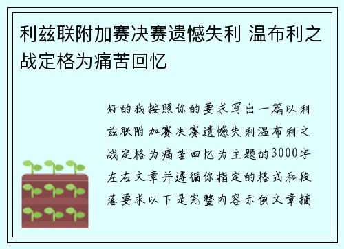 利兹联附加赛决赛遗憾失利 温布利之战定格为痛苦回忆 利兹联附加赛决赛遗憾失利 温布利之战定格为痛苦回忆