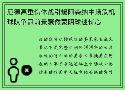 厄德高重伤休战引爆阿森纳中场危机球队争冠前景骤然蒙阴球迷忧心