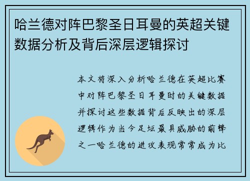 哈兰德对阵巴黎圣日耳曼的英超关键数据分析及背后深层逻辑探讨