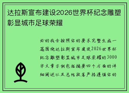 达拉斯宣布建设2026世界杯纪念雕塑彰显城市足球荣耀 达拉斯宣布建设2026世界杯纪念雕塑彰显城市足球荣耀