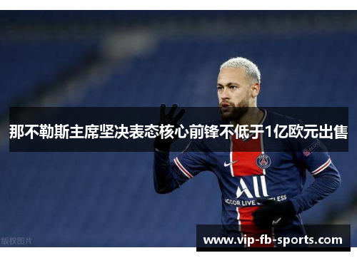 那不勒斯主席坚决表态核心前锋不低于1亿欧元出售 那不勒斯主席坚决表态核心前锋不低于1亿欧元出售