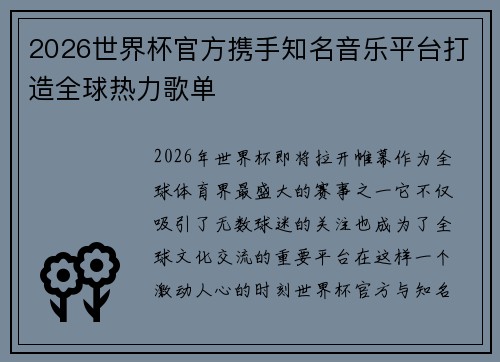 2026世界杯官方携手知名音乐平台打造全球热力歌单