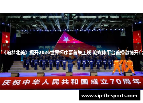 《追梦北美》揭开2026世界杯序幕首集上线 流媒体平台首播激情开启