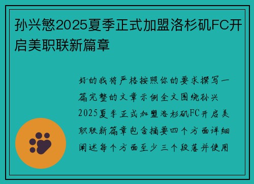 孙兴慜2025夏季正式加盟洛杉矶FC开启美职联新篇章 孙兴慜2025夏季正式加盟洛杉矶FC开启美职联新篇章