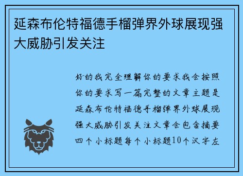 延森布伦特福德手榴弹界外球展现强大威胁引发关注 延森布伦特福德手榴弹界外球展现强大威胁引发关注