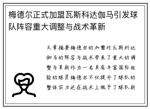 梅德尔正式加盟瓦斯科达伽马引发球队阵容重大调整与战术革新