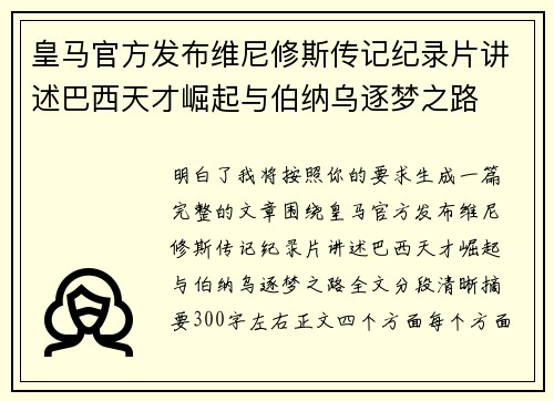 皇马官方发布维尼修斯传记纪录片讲述巴西天才崛起与伯纳乌逐梦之路