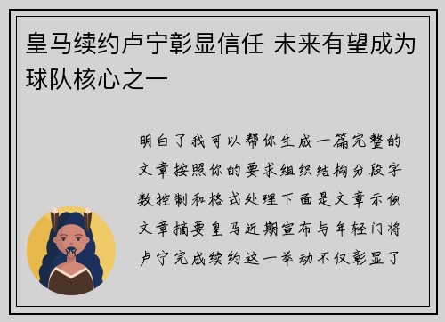 皇马续约卢宁彰显信任 未来有望成为球队核心之一