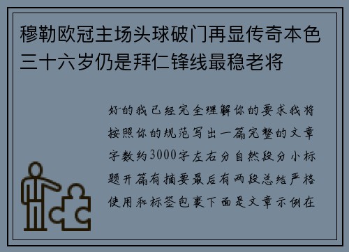 穆勒欧冠主场头球破门再显传奇本色三十六岁仍是拜仁锋线最稳老将