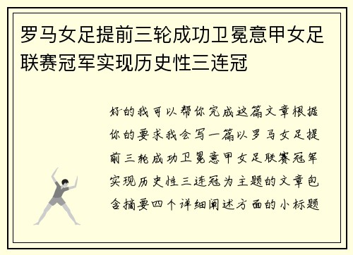 罗马女足提前三轮成功卫冕意甲女足联赛冠军实现历史性三连冠 罗马女足提前三轮成功卫冕意甲女足联赛冠军实现历史性三连冠