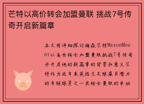 芒特以高价转会加盟曼联 挑战7号传奇开启新篇章 芒特以高价转会加盟曼联 挑战7号传奇开启新篇章