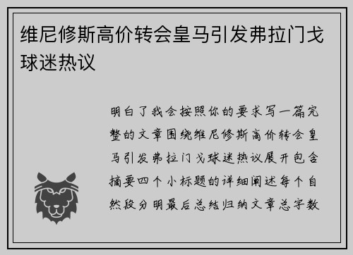 维尼修斯高价转会皇马引发弗拉门戈球迷热议