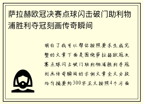 萨拉赫欧冠决赛点球闪击破门助利物浦胜利夺冠刻画传奇瞬间