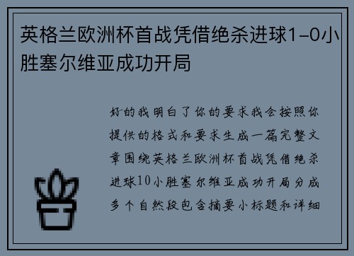英格兰欧洲杯首战凭借绝杀进球1-0小胜塞尔维亚成功开局