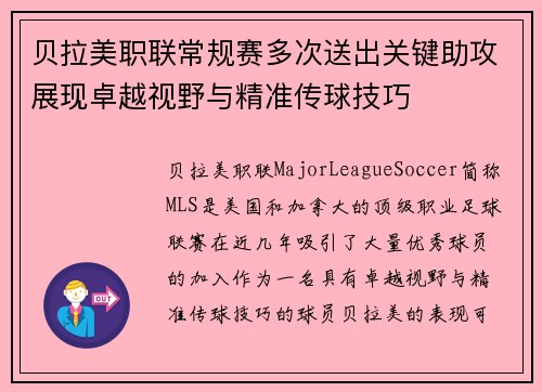 贝拉美职联常规赛多次送出关键助攻展现卓越视野与精准传球技巧 贝拉美职联常规赛多次送出关键助攻展现卓越视野与精准传球技巧
