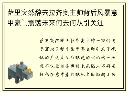 萨里突然辞去拉齐奥主帅背后风暴意甲豪门震荡未来何去何从引关注 萨里突然辞去拉齐奥主帅背后风暴意甲豪门震荡未来何去何从引关注